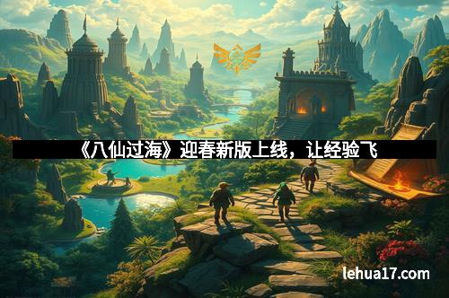 《八仙过海》迎春新版上线，让经验飞